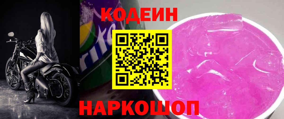 Кодеин Purple Drank Губкин